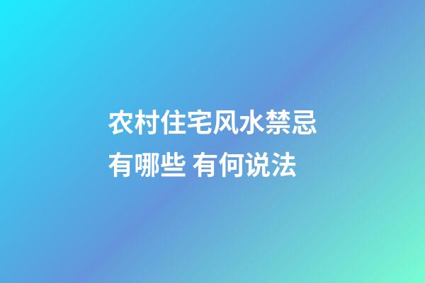 农村住宅风水禁忌有哪些 有何说法